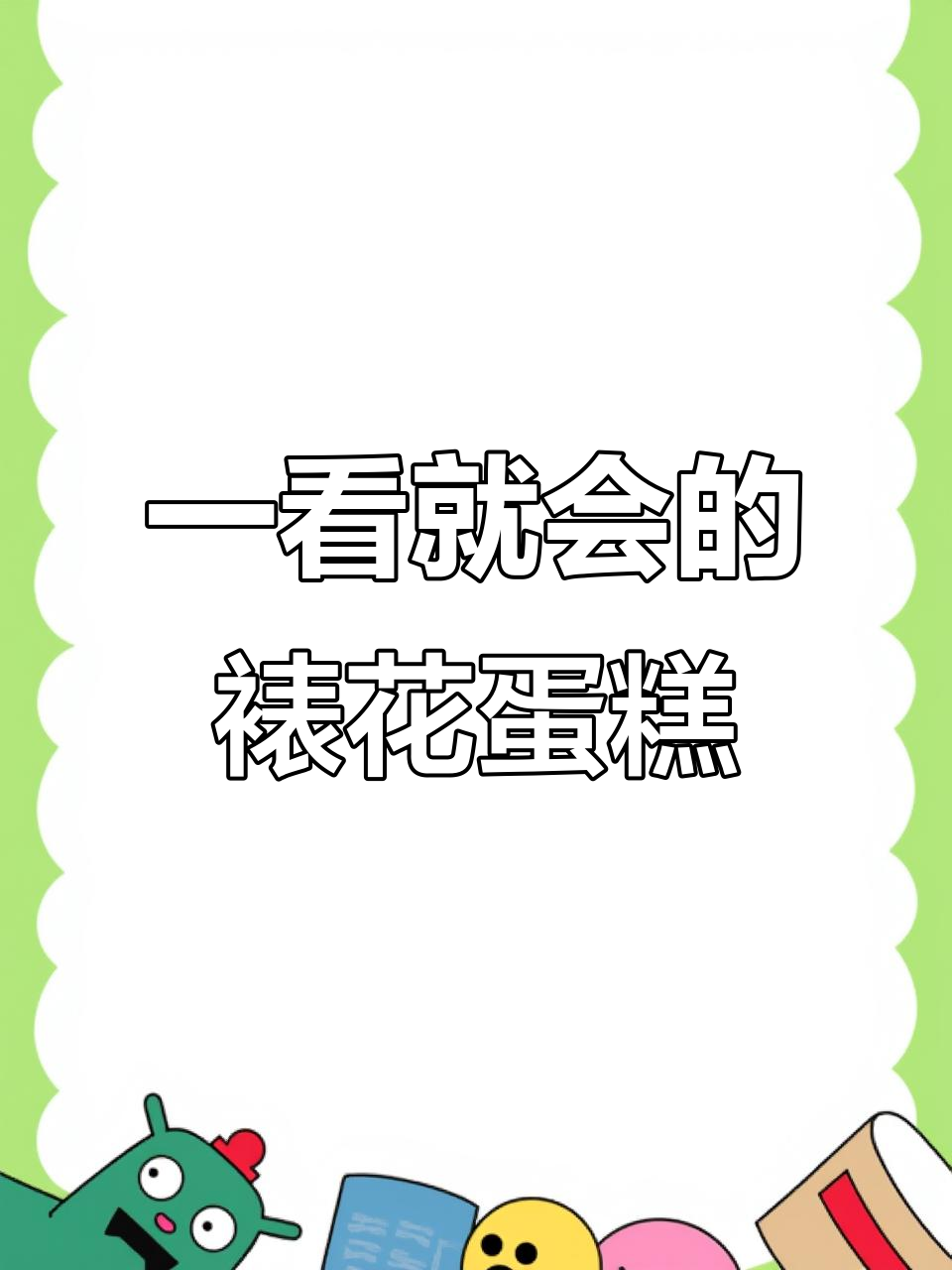 12寸蛋糕轻松做,饼干与巧克力的完美搭配