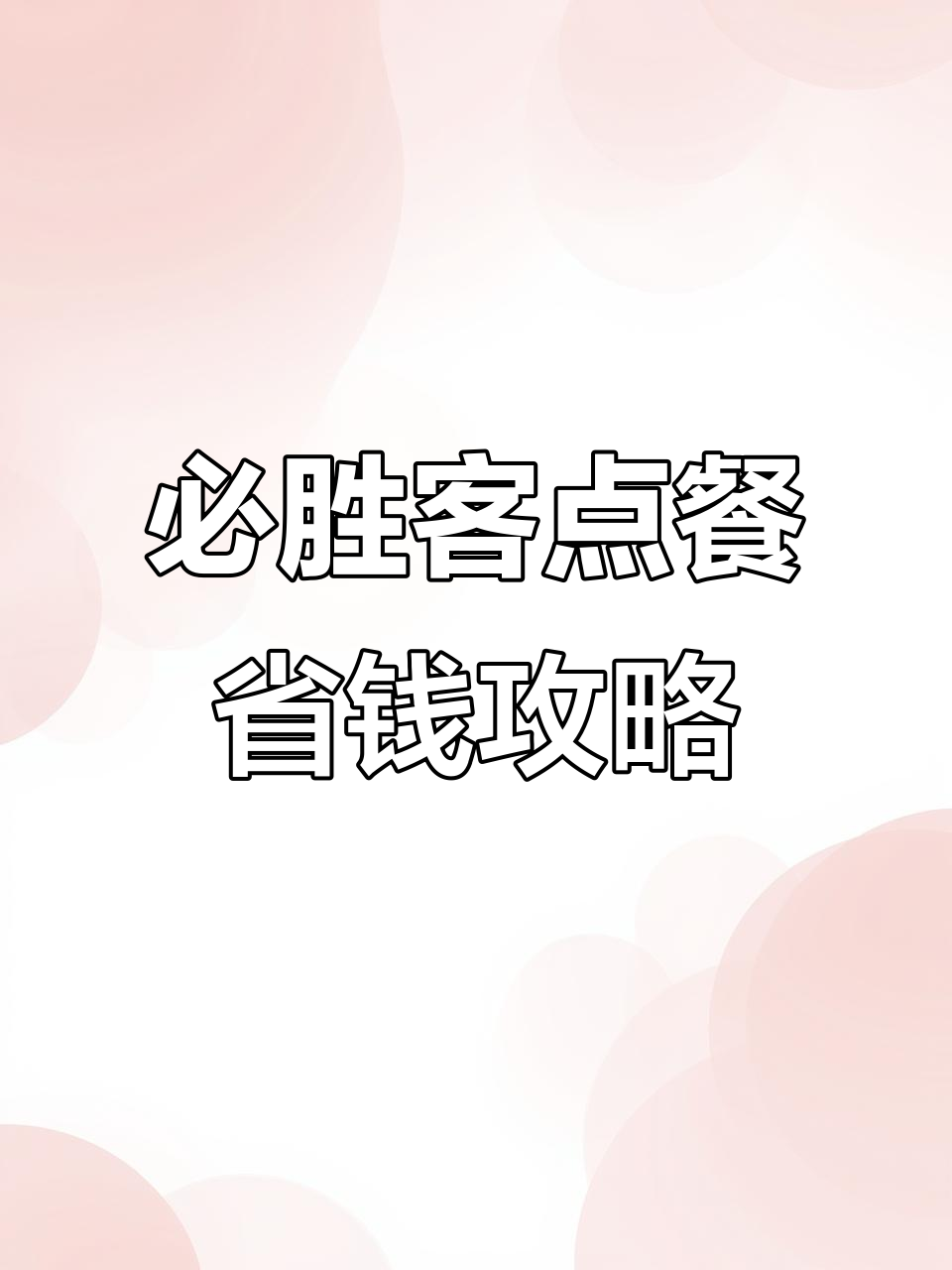 必胜客堂食点餐技巧大揭秘,扫码五折超值优惠