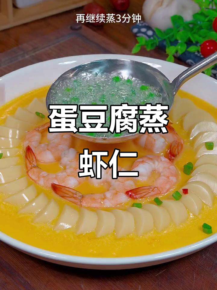 鸡蛋豆腐蒸虾仁,大人小孩都爱吃的美味家常菜