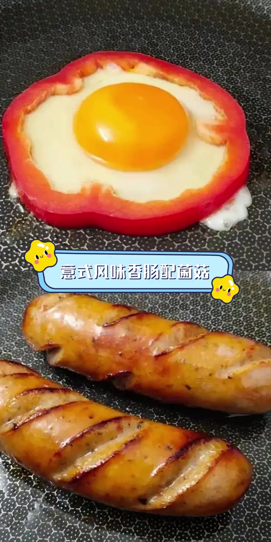 意式风味香肠配菌菇