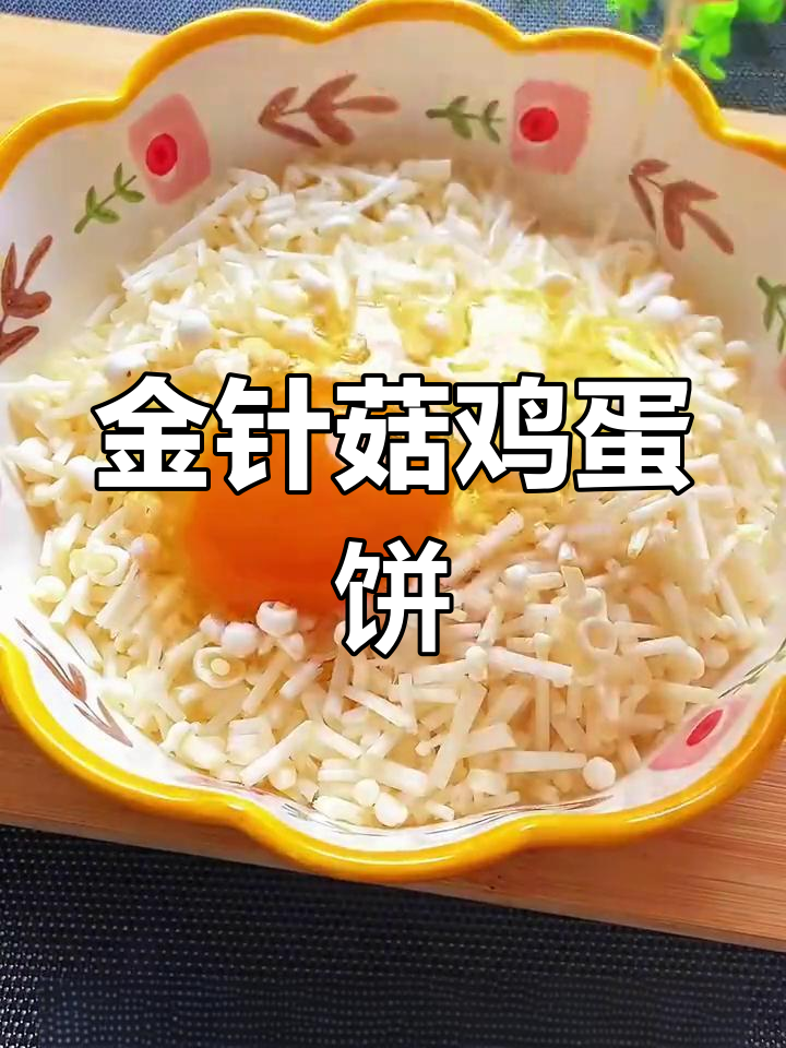 金针菇鸡蛋饼,简单又营养的早餐新选择