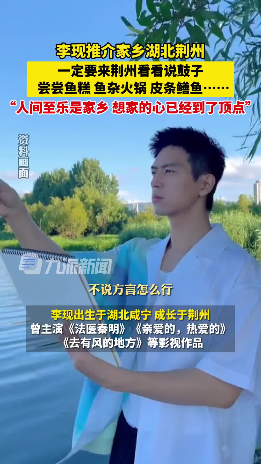 1月26日(发布时间),李现推介家乡湖北荆州:一定要来荆州看看说鼓子,尝尝鱼糕、鱼杂火锅、