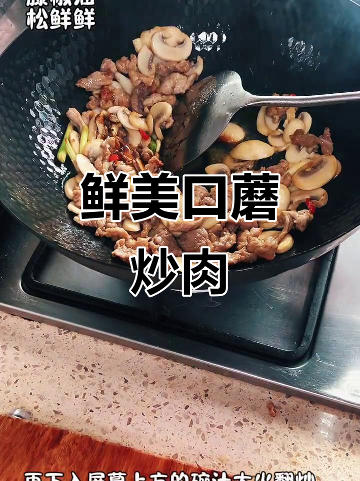 口蘑小炒肉，简单又美味，米饭必备