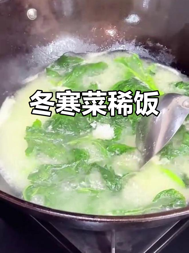 四川家乡味,冬寒菜稀饭带你温暖心胃