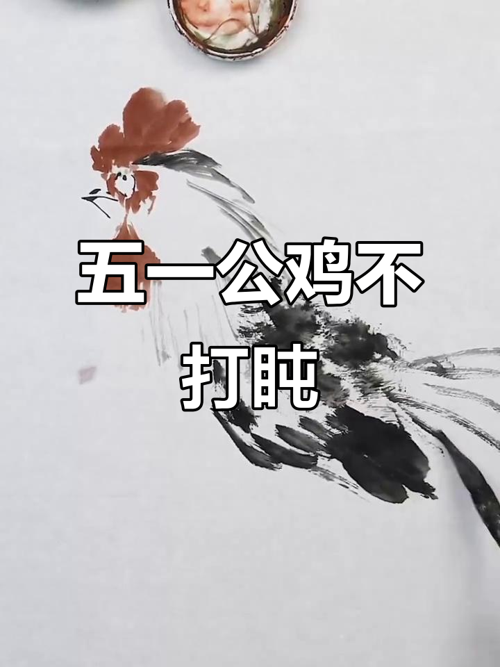 公鸡五一假期不休息,国画展示打鸣技巧