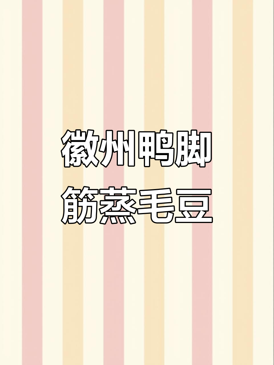 安徽土菜鸭脚筋蒸毛豆,辣味十足的农家特色美味