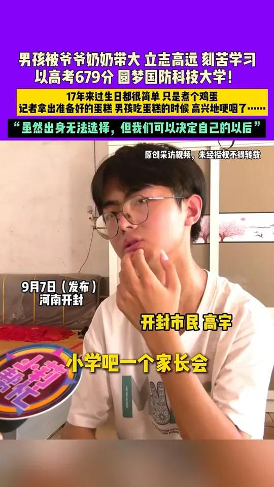 9月7日（发布）河南开封，男孩被爷爷奶奶带大 立志高远 刻苦学习，以高考679分 圆梦国防