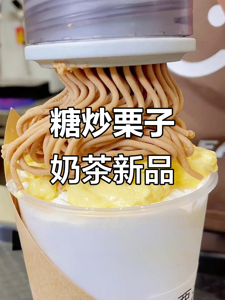 蒙布朗奶茶新风潮,板栗与椰子泥的完美碰撞