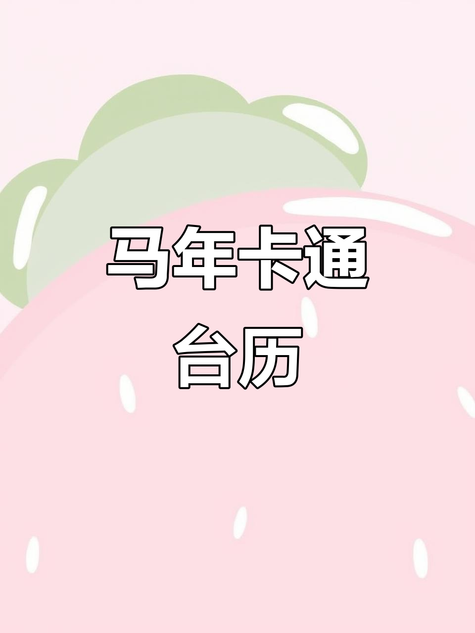2026年这款马年台历，让办公桌充满萌趣与气氛