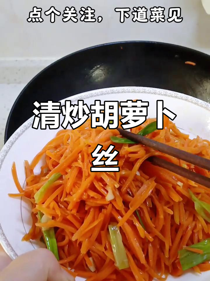 简单清炒胡萝卜丝,软糯小甜酸,比肉还好吃