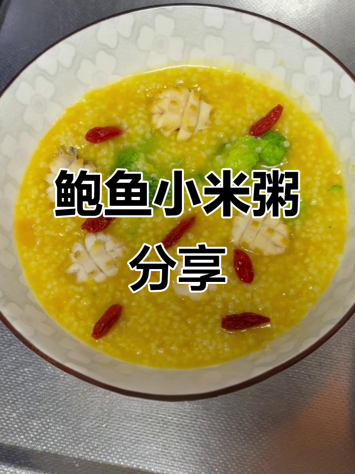 鲍鱼小米粥,营养丰富,促进乳汁分泌