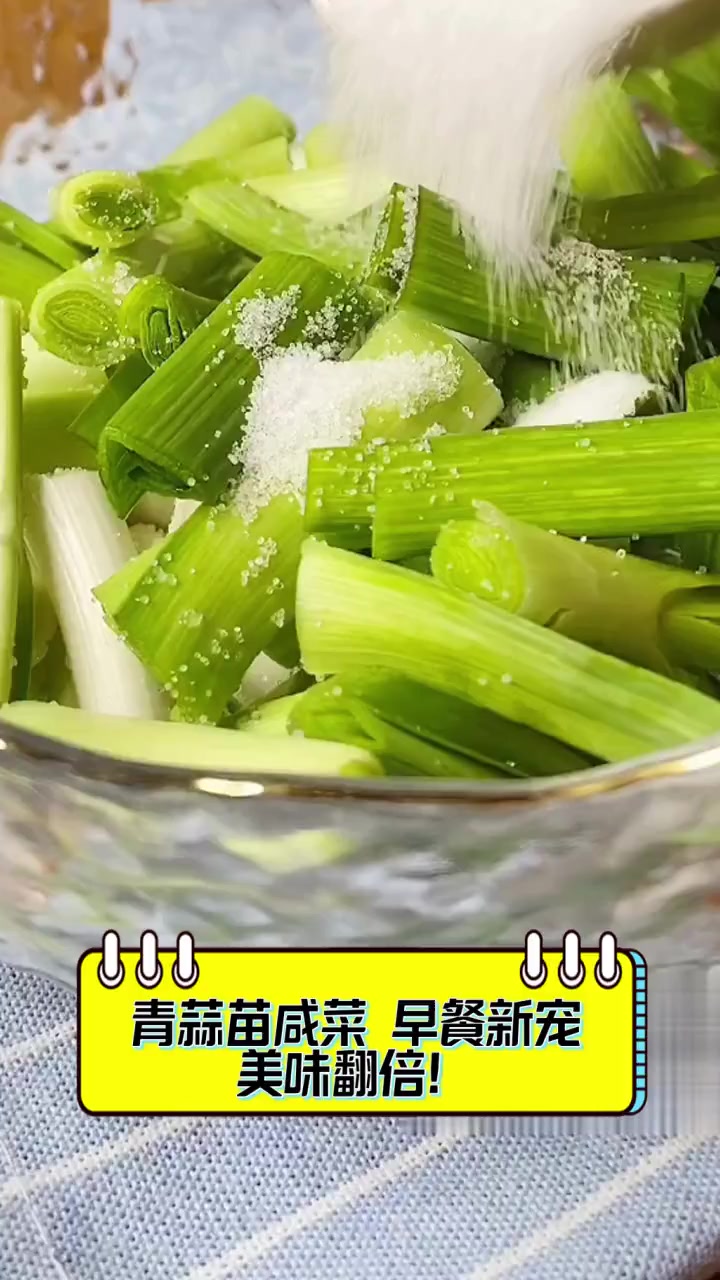 青蒜苗咸菜,早餐新宠,美味翻倍!