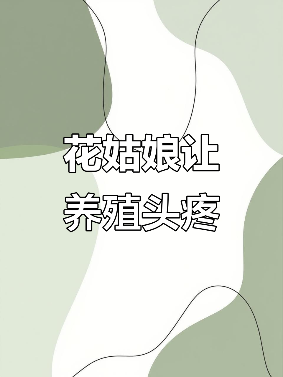 养殖朋友最怕的“花姑娘”来袭,黄颡鱼和加州鲈也难逃一劫