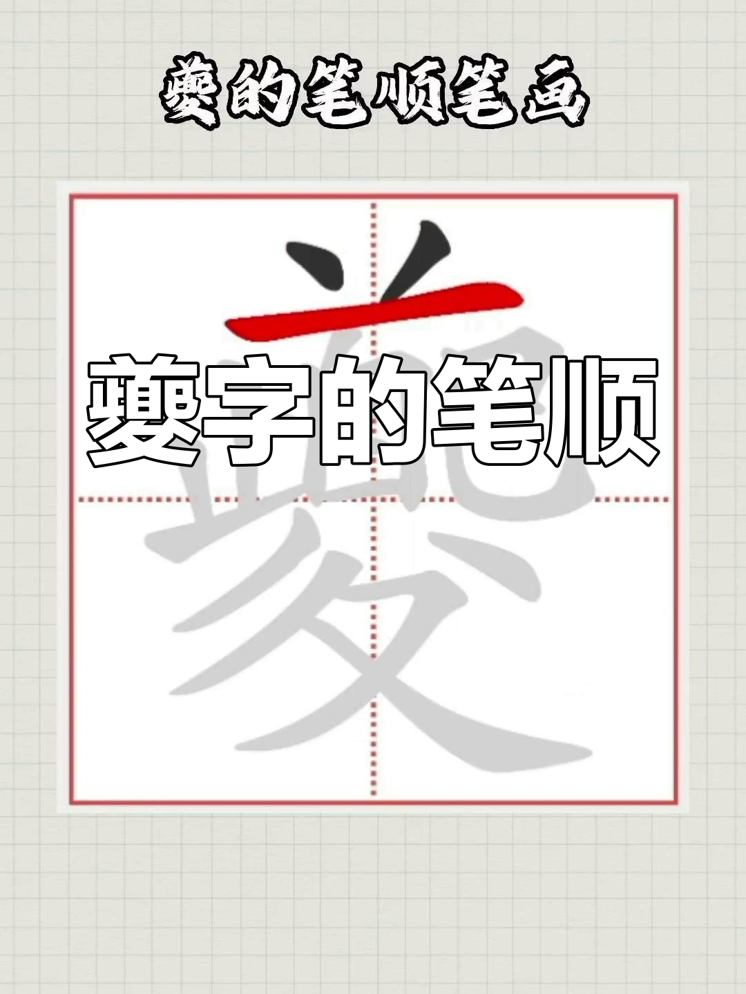 夔字笔画顺序详解