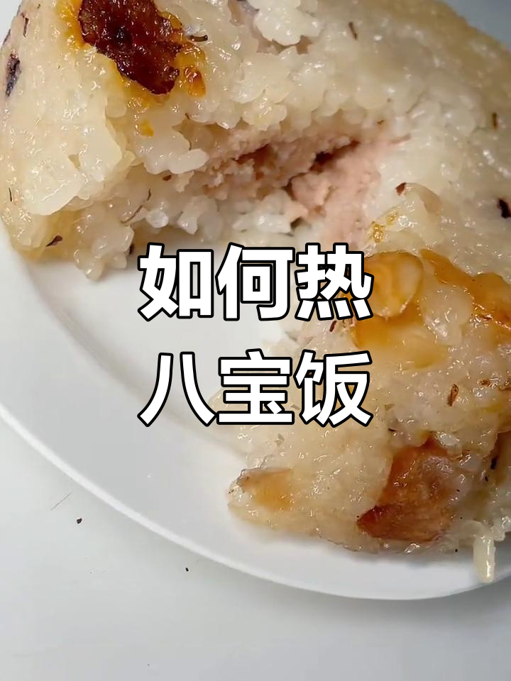 八宝饭微波炉加热方法