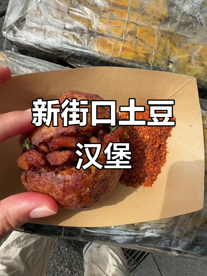 新街口土豆大汉堡，肉多到爆！一个人吃超满足