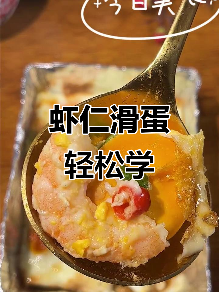空气炸锅做虾仁滑蛋,简单又营养,十分钟搞定美味