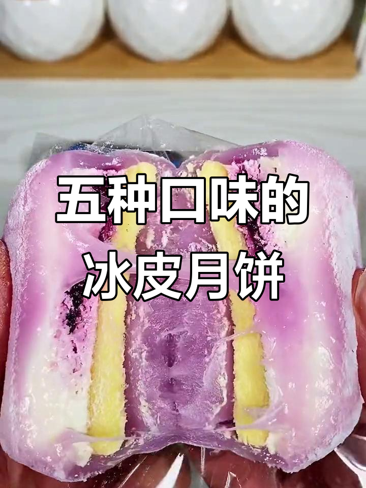 冰皮月亮蛋糕,五种口味任你选!软糯香甜入口即化