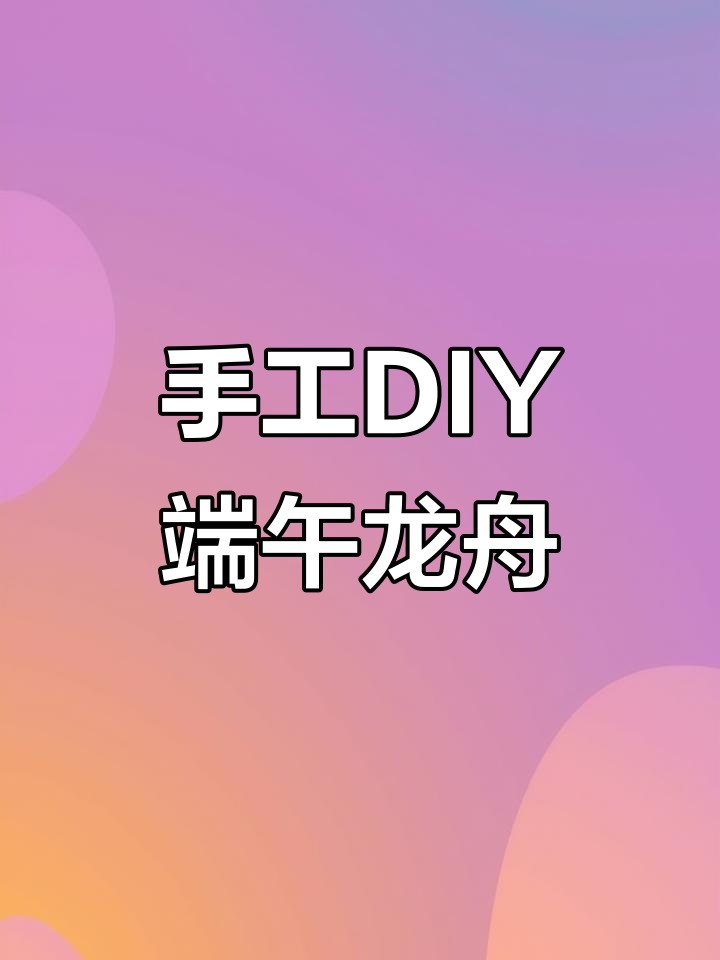 用鸡蛋托做赛龙舟,简单又有趣的手工亲子活动