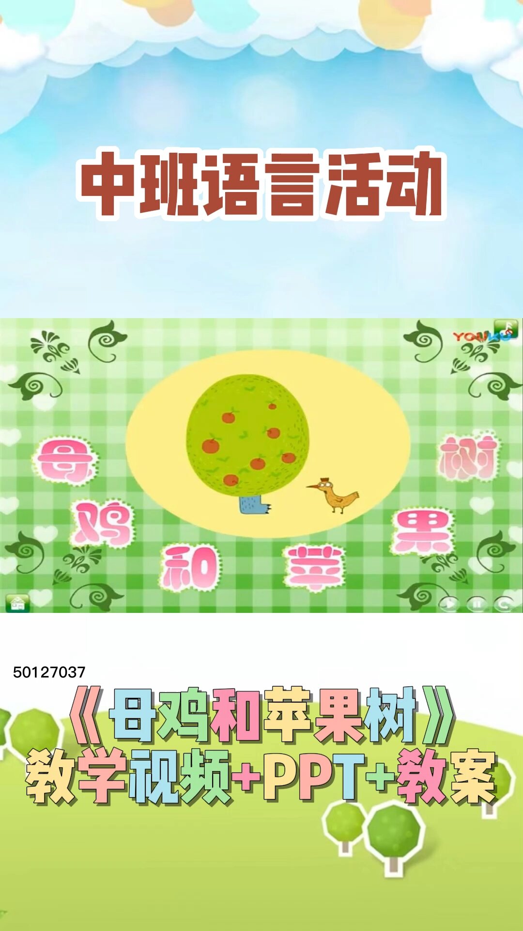 幼儿园公开课中班语言活动《母鸡和苹果树》