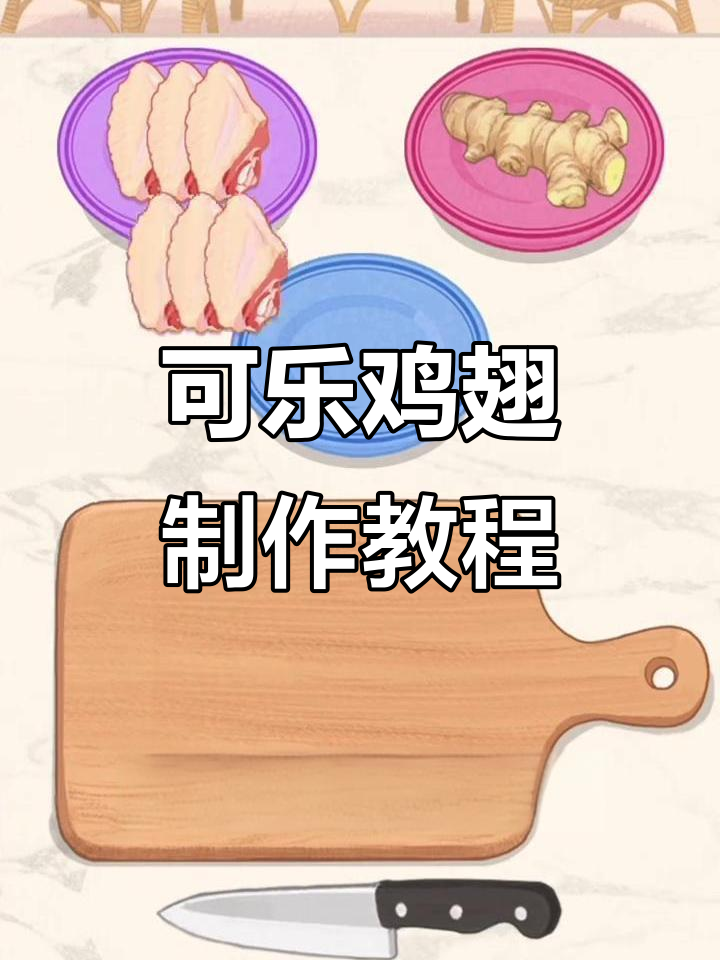 轻松做出可乐鸡翅，姜丝、啤酒和酱油一网打尽