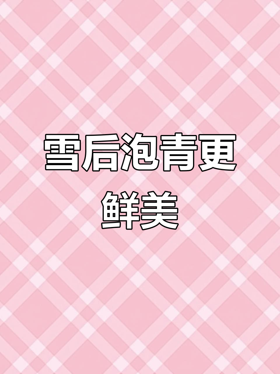 随州泡泡青,雪后味道最佳,简单煮一煮就美味无穷