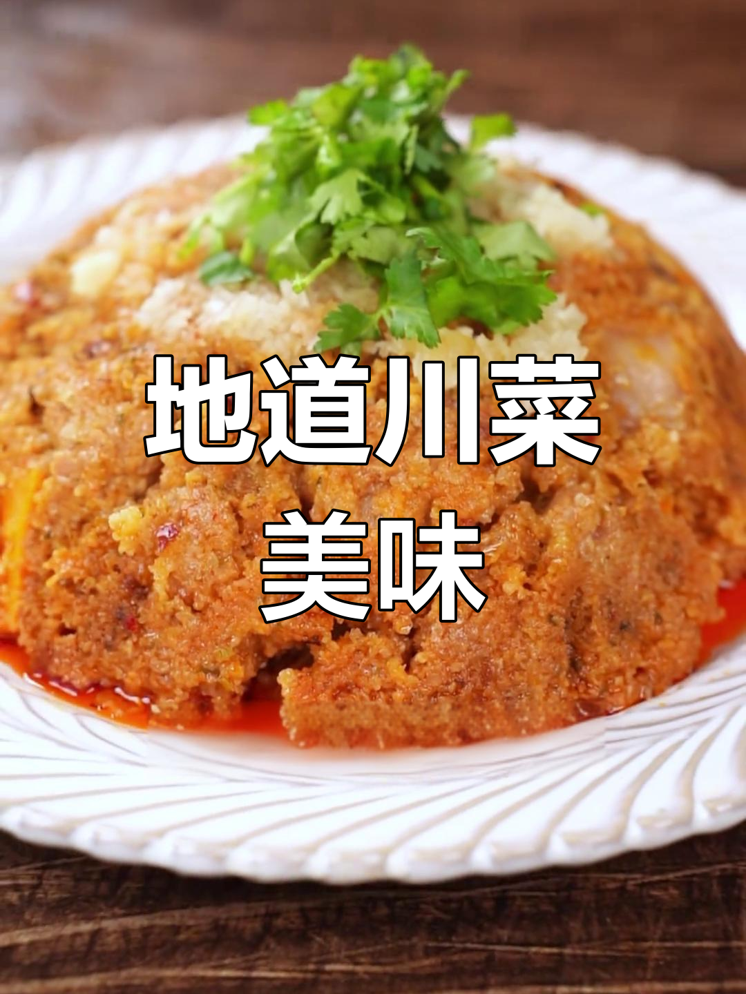 四川九大碗,粉蒸排骨软糯入味,口感绝佳!