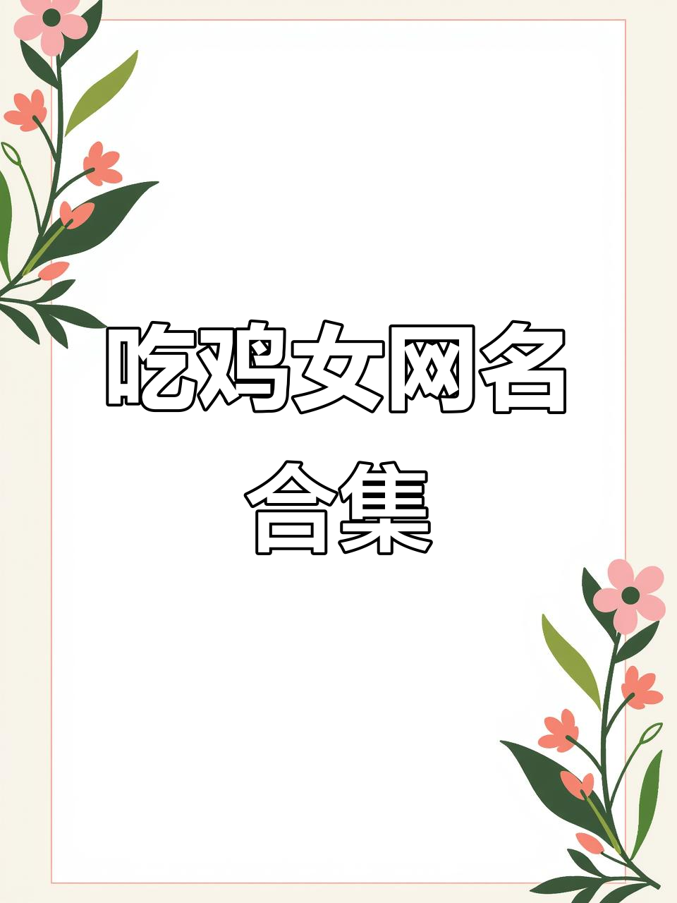软萌吃鸡网名推荐，温柔又可爱