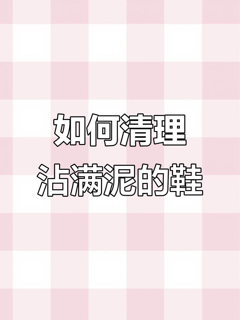 鞋子踩泥巴了?教你快速清洗小技巧