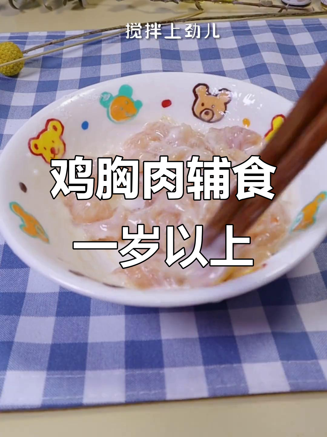 一岁以上宝宝鸡胸肉辅食做法,营养又美味