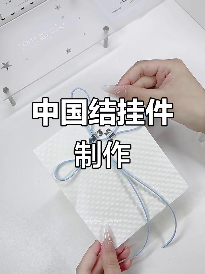 绒皮绳编中国结挂件教程,简单步骤教你做小巧饰品