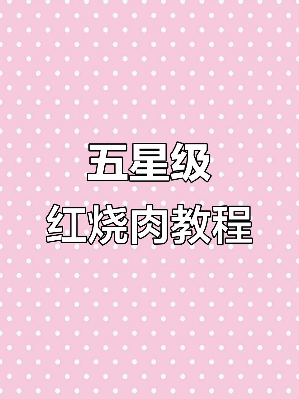 五星级酒店红烧肉做法大揭秘,掌握这些技巧做出完美口感