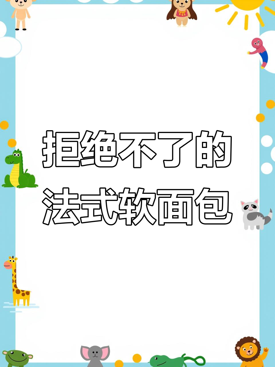 法式软面包的香浓奶味,细腻柔软让人无法抗拒