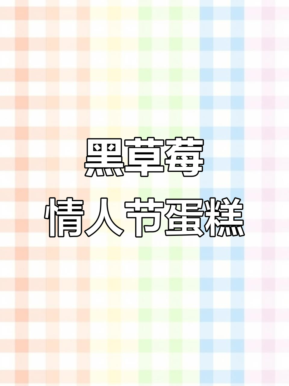 情人节必备!黑草莓蛋糕与精致下午茶,超值福利等你拿