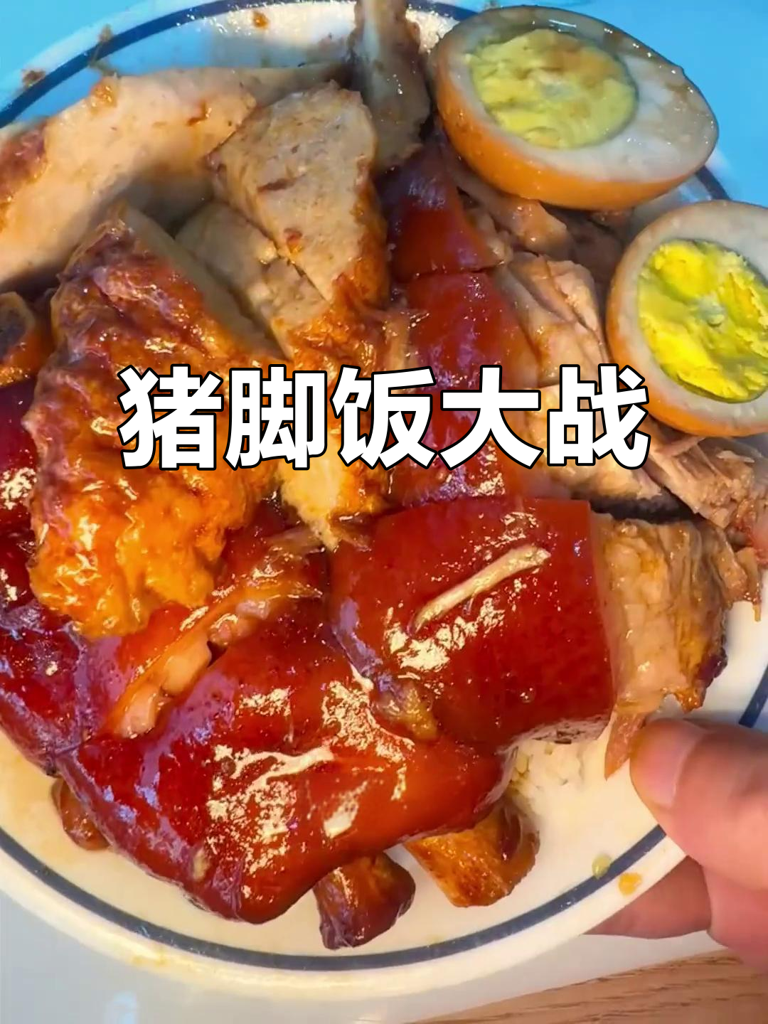 45元三拼猪脚饭,深圳美味大比拼!