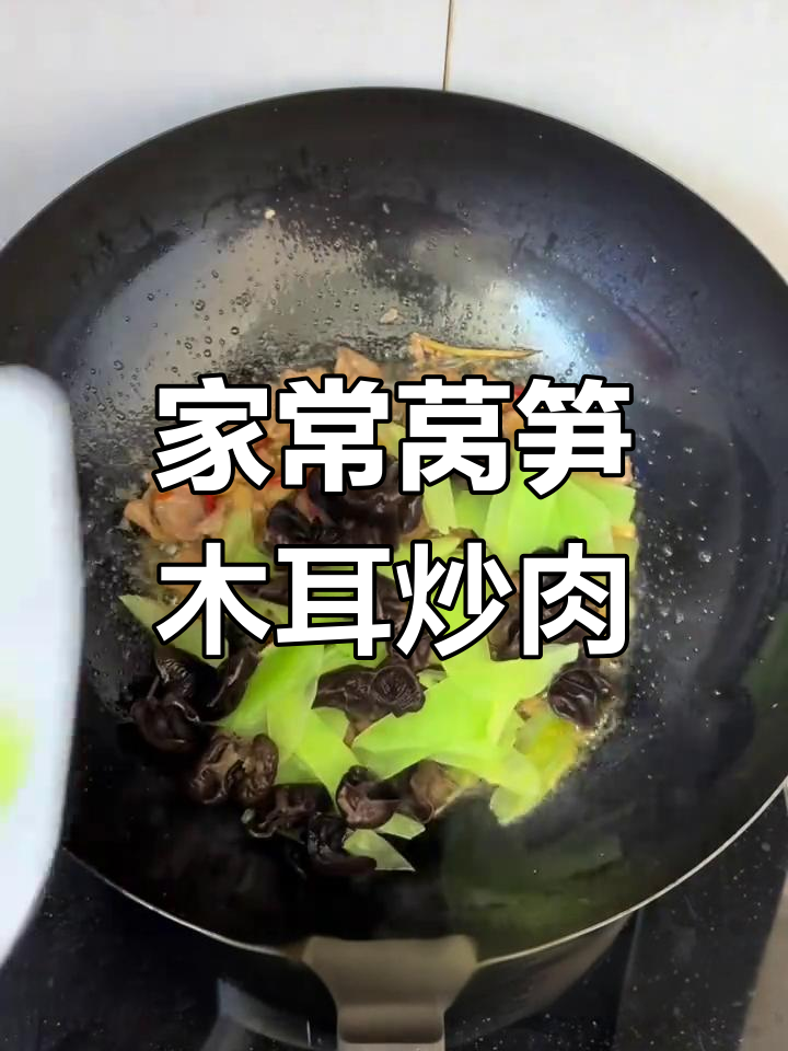 莴笋木耳炒肉,家常小炒轻松学