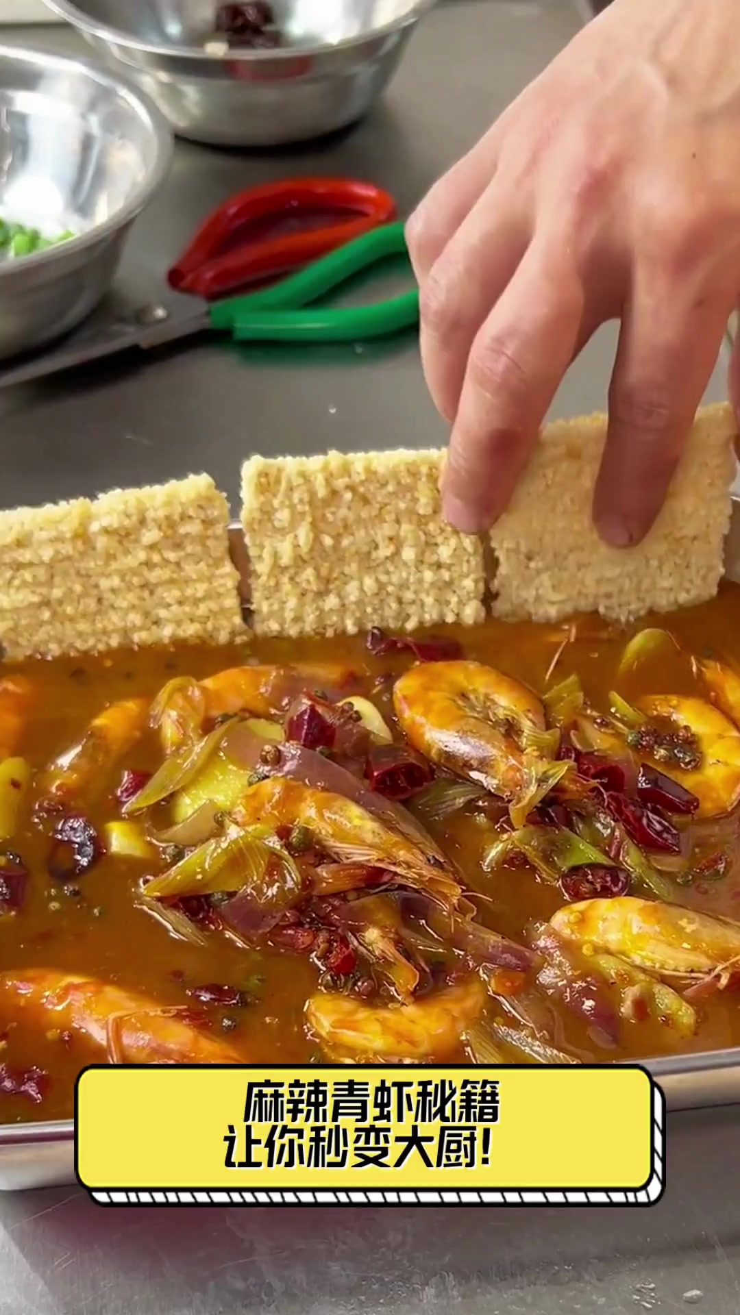 麻辣青虾秘籍,让你秒变大厨!