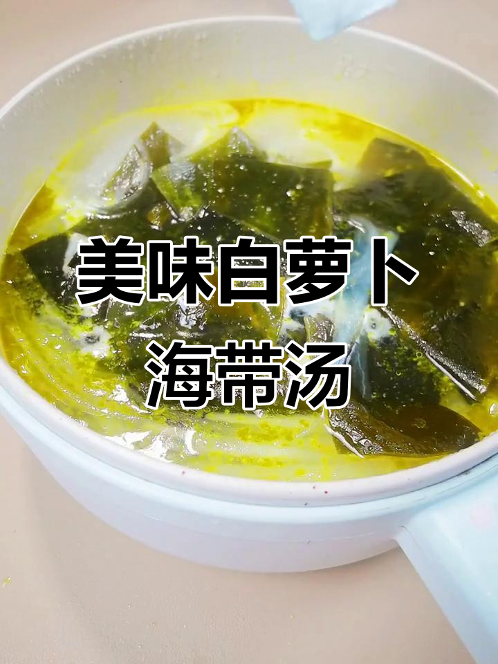 白萝卜海带汤,简单又营养,孩子最爱喝!