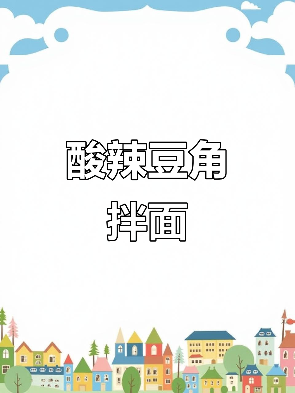 酸豆角肉沫面,酱香浓郁让人停不下来