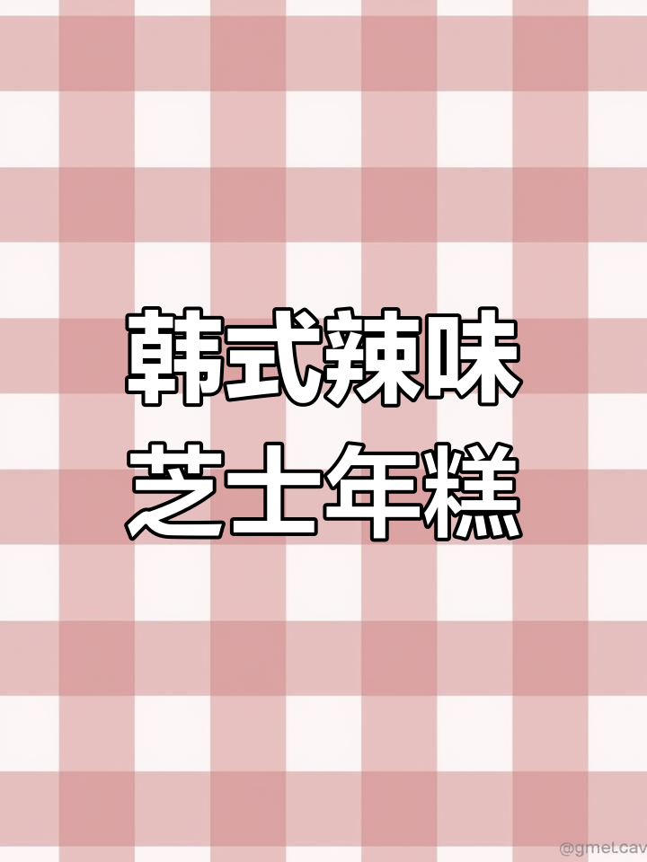 韩式辣炒芝士年糕,黏糊浓郁让人停不下来!