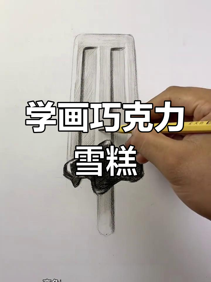 轻松学画巧克力雪糕,步骤简单又有趣