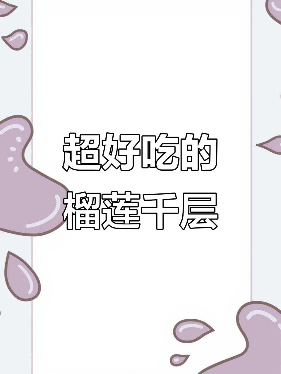 榴莲千层蛋糕,200克超满足!甜品控必试