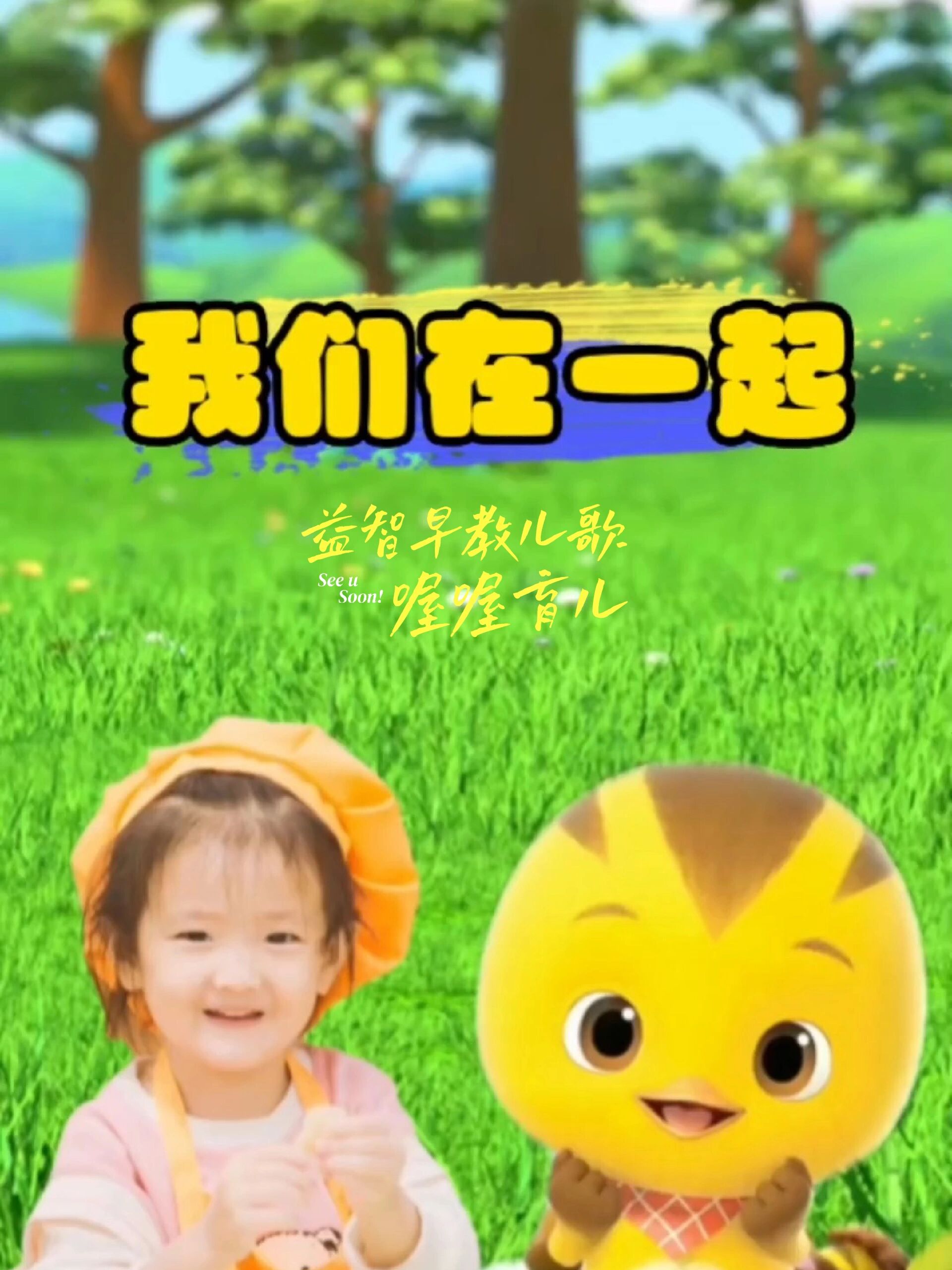 《我们在一起》萌鸡小队宝宝益智启蒙儿歌