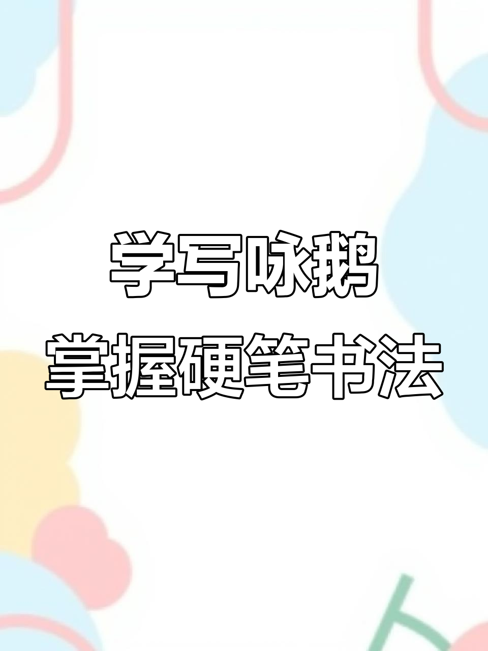 硬笔书法技巧:国庆节快乐,一起写“咏鹅”