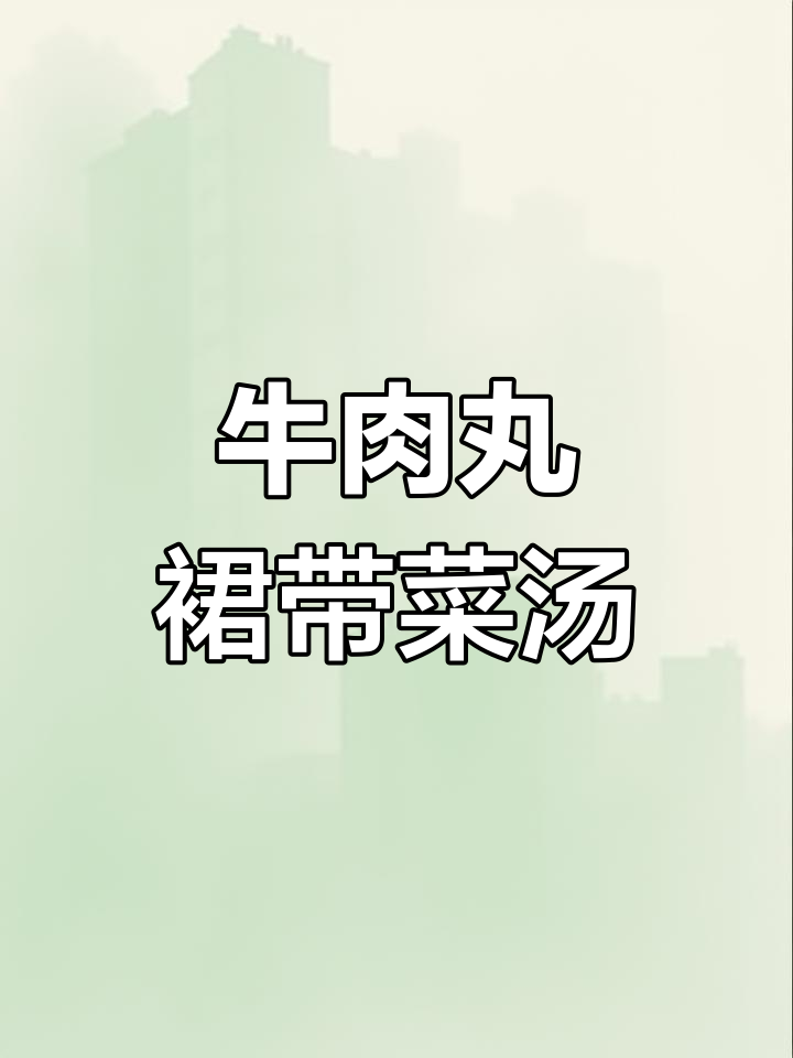 牛肉丸与裙带菜的完美搭配,汤鲜美又简单