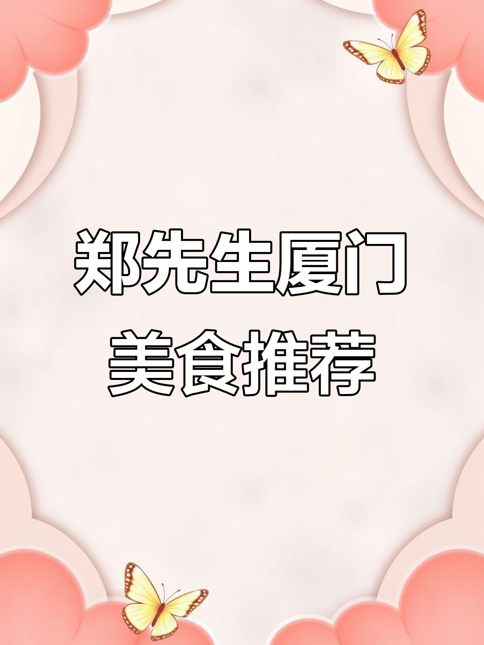 曾厝垵必试郑先生，地道厦门菜全体验