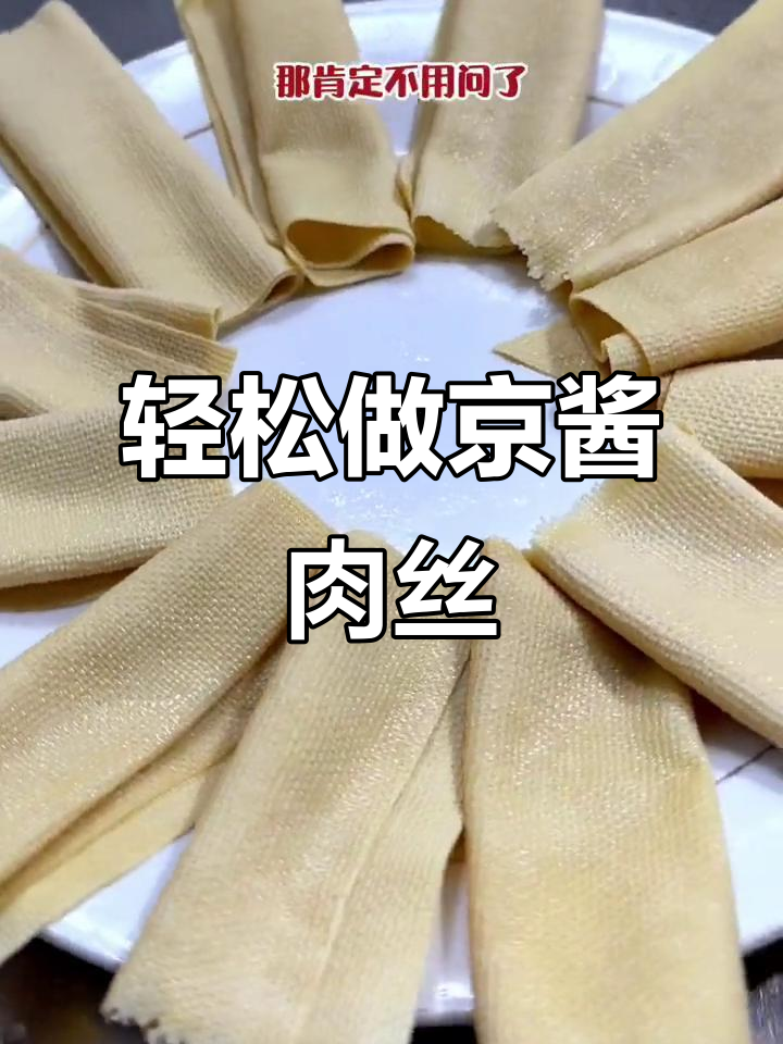 京酱肉丝做法大揭秘,豆皮卷起来更美味!