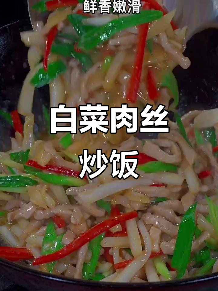 鲜香嫩滑的烂糊肉丝,配白菜炒出满满一桌美味