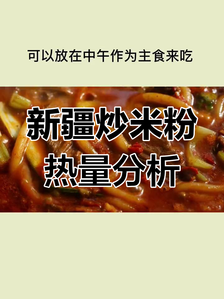 新疆炒米粉热量大揭秘,减脂期能吃吗?