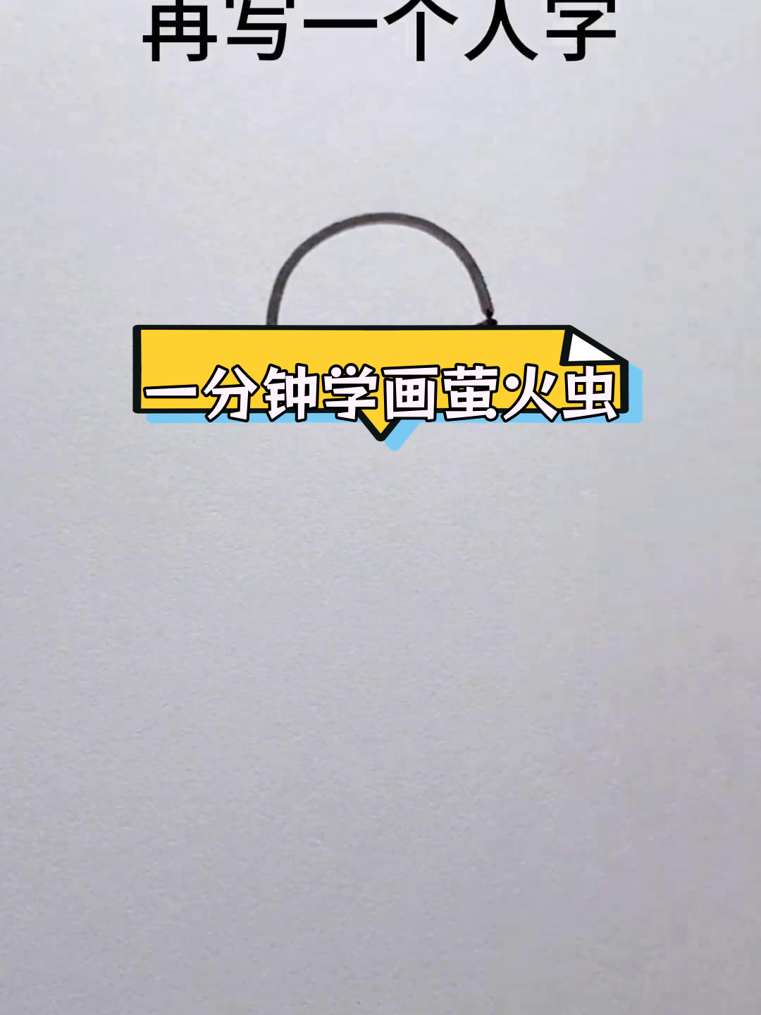 萤火虫简笔画教程,轻松学会